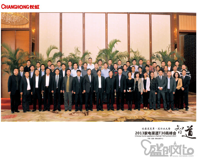 家電渠道T30高峰會